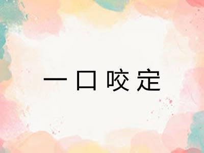 一口咬定