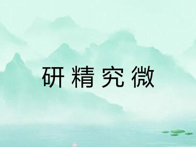研精究微
