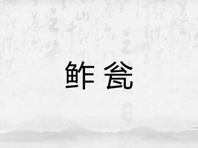 鲊瓮