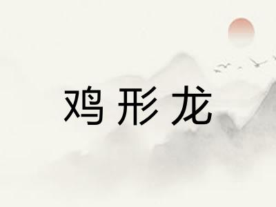 鸡形龙