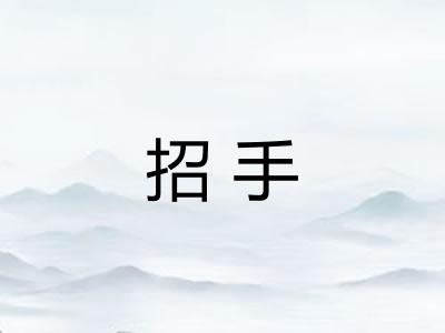 招手 招手