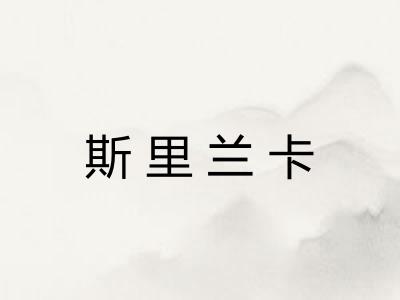 斯里兰卡 斯里兰卡