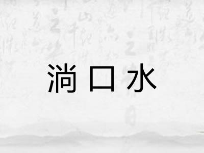 淌口水 淌口水