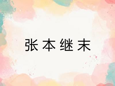 张本继末 张本继末