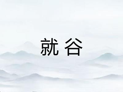 就谷