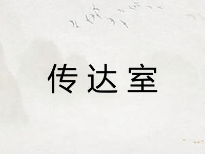 传达室 传达室