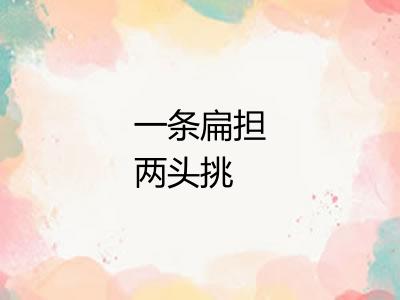 一条扁担两头挑