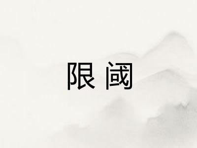 限阈