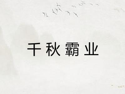 千秋霸业 千秋霸业