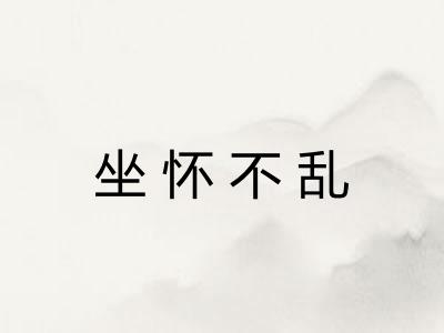 坐怀不乱 坐怀不乱