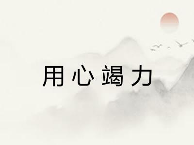 用心竭力 用心竭力