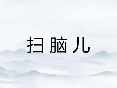 扫脑儿 扫脑儿