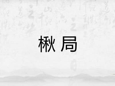 楸局 楸局