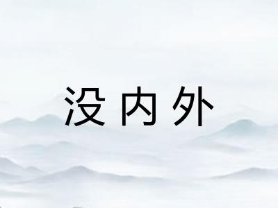 没内外 没内外