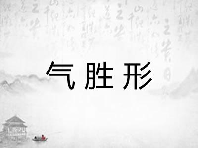 气胜形 气胜形