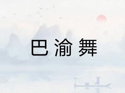巴渝舞