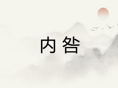 内咎