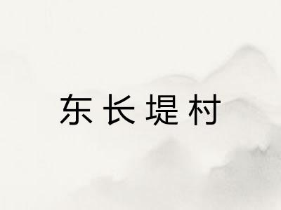 东长堤村 东长堤村