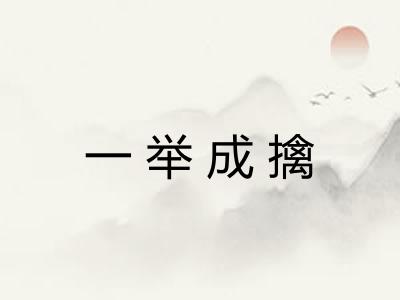 一举成擒 一举成擒