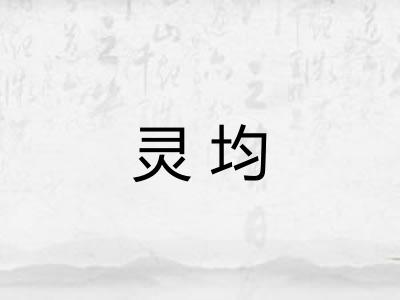灵均 灵均