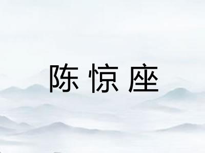 陈惊座 陈惊座