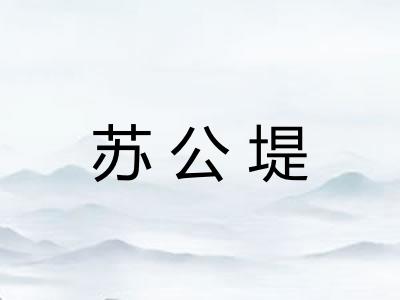 苏公堤 苏公堤