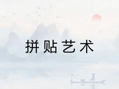 拼贴艺术 拼贴艺术