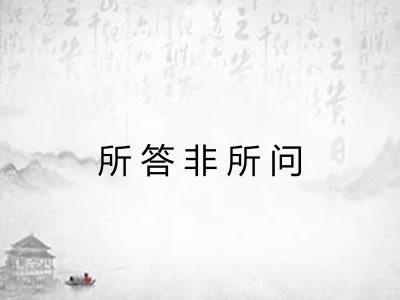 所答非所问 所答非所问