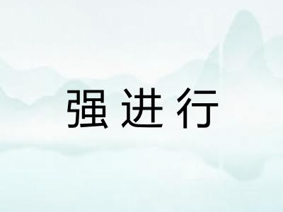 强进行 强进行