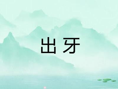 出牙 出牙
