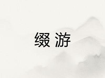 缀游 缀游