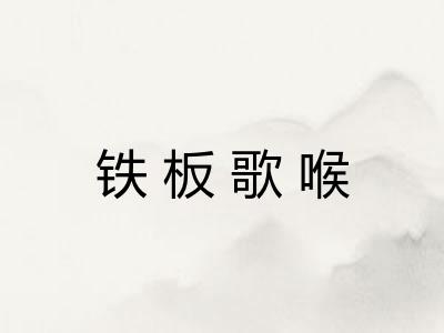 铁板歌喉 铁板歌喉