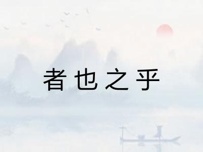 者也之乎 者也之乎