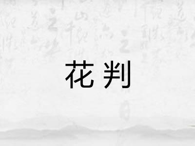 花判