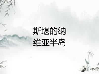 斯堪的纳维亚半岛 斯堪的纳维亚半岛