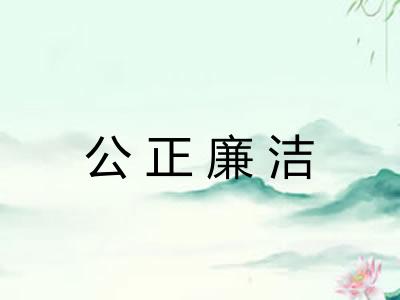 公正廉洁 公正廉洁
