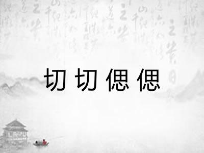 切切偲偲 切切偲偲