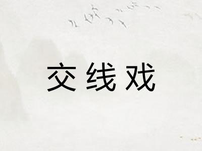 交线戏 交线戏