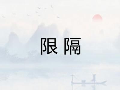 限隔