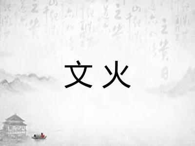 文火
