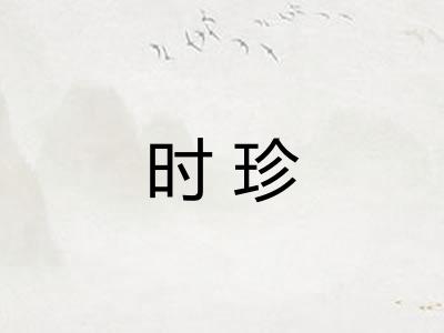 时珍 时珍