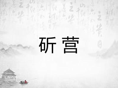 斫营