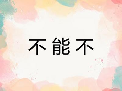 不能不