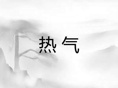 热气 热气