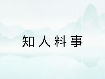 知人料事 知人料事