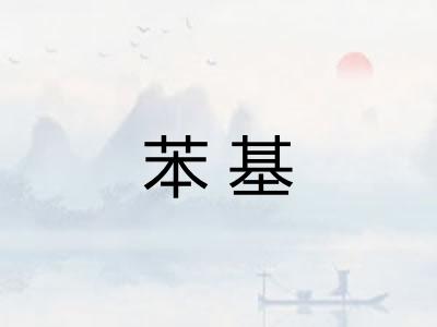 苯基