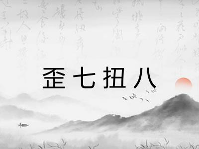 歪七扭八 歪七扭八