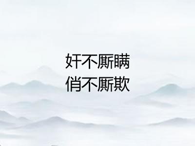 奸不厮瞒俏不厮欺 奸不厮瞒俏不厮欺