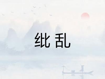 纰乱