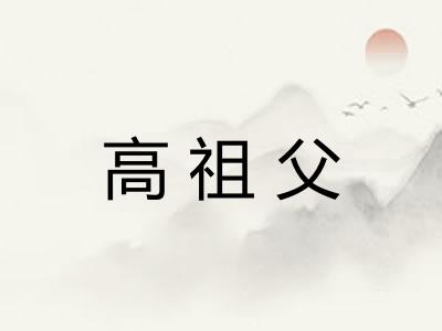 高祖父